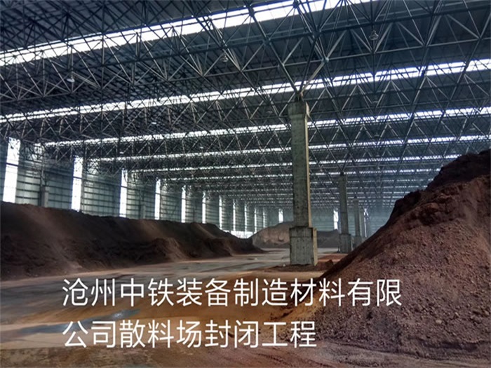 济宁中铁装备制造材料有限公司散料厂封闭工程