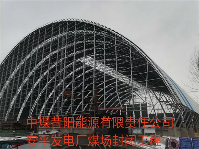 济宁中煤昔阳能源有限责任公司安平发电厂煤场封闭工程